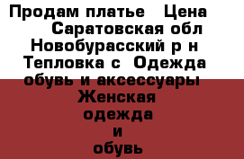 Продам платье › Цена ­ 900 - Саратовская обл., Новобурасский р-н, Тепловка с. Одежда, обувь и аксессуары » Женская одежда и обувь   . Саратовская обл.